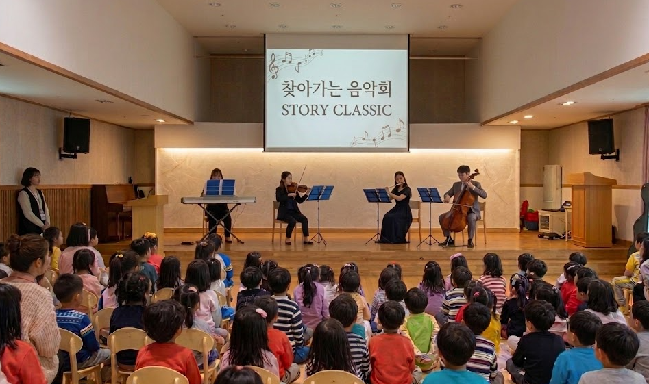 찾아가는 음악회 현장 — 키보드·바이올린·플루트·첼로 연주와 어린이 관객, 스크린에 STORY CLASSIC